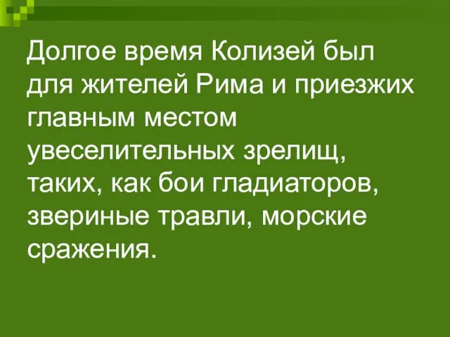 Долгое время Колизей был для жителей Рима и приезжих главным местом