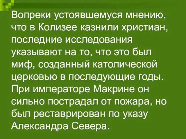 Вопреки устоявшемуся мнению, что в Колизее казнили христиан, последние исследования указывают