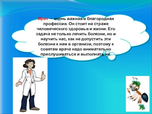 Врач — очень важная и благородная профессия. Он стоит на страже