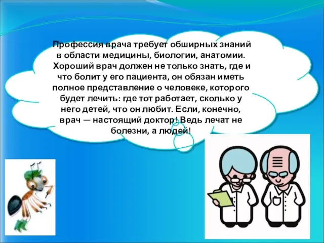 Профессия врача требует обширных знаний в области медицины, биологии, анатомии. Хороший