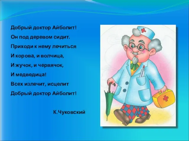 Добрый доктор Айболит! Он под деревом сидит. Приходи к нему лечиться