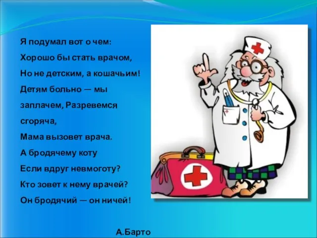 Я подумал вот о чем: Хорошо бы стать врачом, Но не