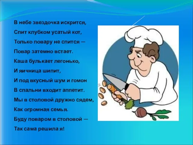 В небе звездочка искрится, Спит клубком усатый кот, Только повару не