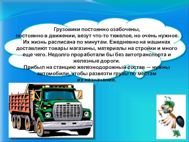 Грузовики постоянно озабочены, постоянно в движении, везут что-то тяжелое, но очень