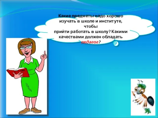 Какие предметы надо хорошо изучать в школе и институте, чтобы прийти