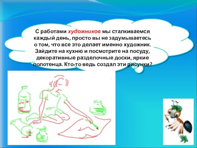 С работами художников мы сталкиваемся каждый день, просто вы не задумываетесь