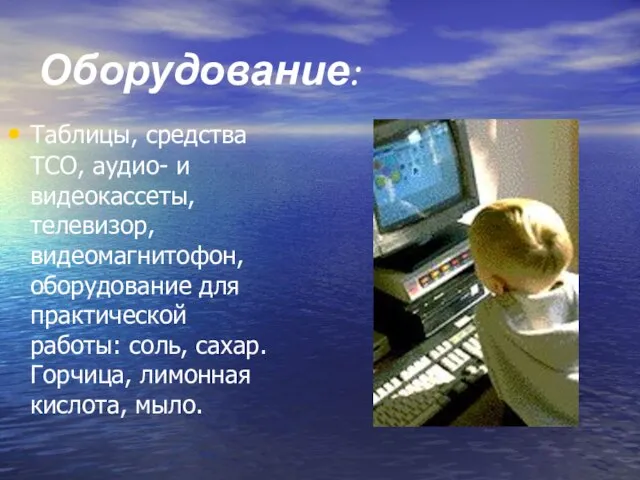 Оборудование: Таблицы, средства ТСО, аудио- и видеокассеты, телевизор, видеомагнитофон, оборудование для