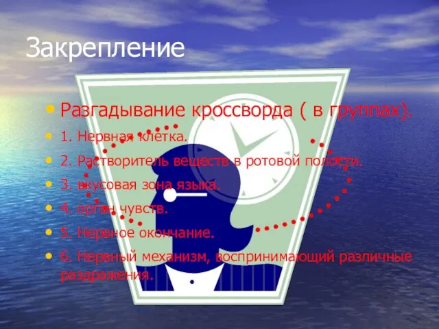 Закрепление Разгадывание кроссворда ( в группах). 1. Нервная клетка. 2. Растворитель