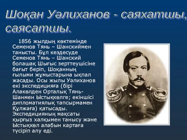 1856 жылдың көктемінде Семенов Тянь – Шанскиймен танысты. Бұл кездесуде Семенов