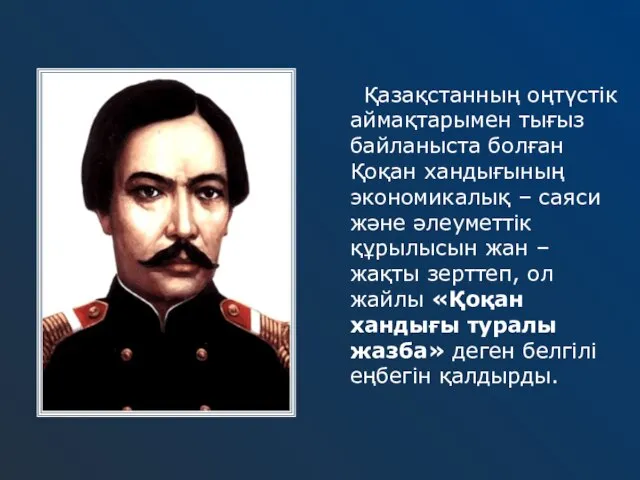 Қазақстанның оңтүстік аймақтарымен тығыз байланыста болған Қоқан хандығының экономикалық – саяси