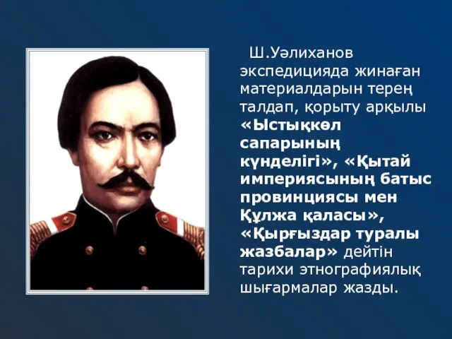 Ш.Уәлиханов экспедицияда жинаған материалдарын терең талдап, қорыту арқылы «Ыстықкөл сапарының күнделігі»,