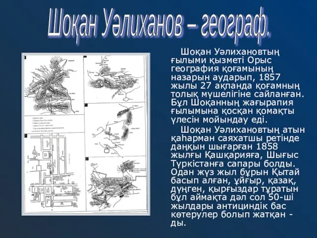 Шоқан Уәлихановтың ғылыми қызметі Орыс география қоғамының назарын аударып, 1857 жылы