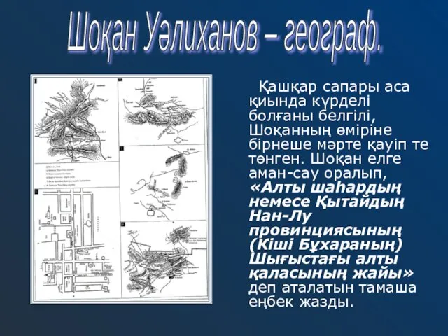 Қашқар сапары аса қиында күрделі болғаны белгілі, Шоқанның өміріне бірнеше мәрте