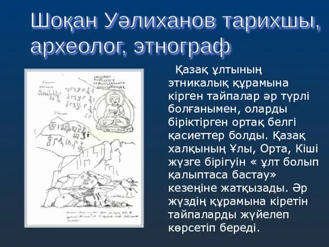 Қазақ ұлтының этникалық құрамына кірген тайпалар әр түрлі болғанымен, оларды біріктірген