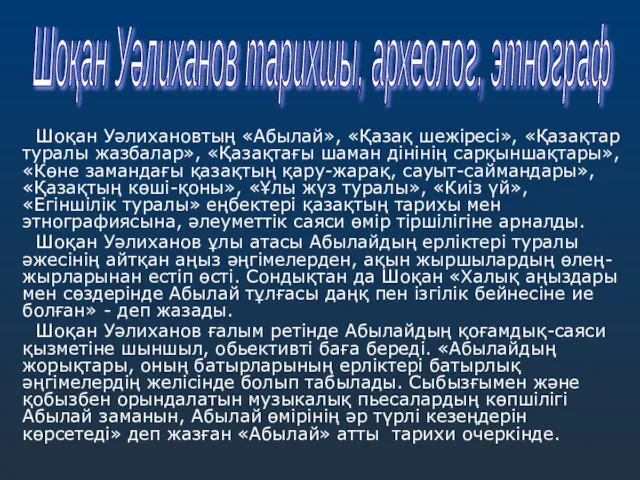 Шоқан Уәлихановтың «Абылай», «Қазақ шежіресі», «Қазақтар туралы жазбалар», «Қазақтағы шаман дінінің