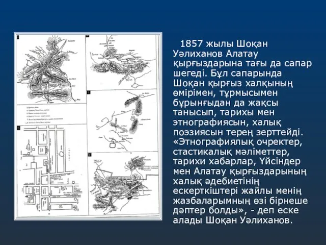 1857 жылы Шоқан Уәлиханов Алатау қырғыздарына тағы да сапар шегеді. Бұл