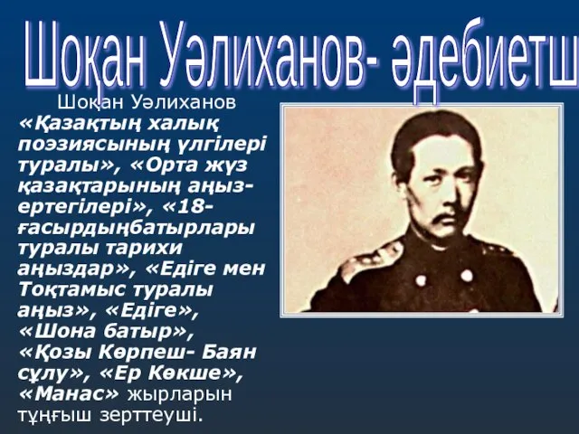 Шоқан Уәлиханов «Қазақтың халық поэзиясының үлгілері туралы», «Орта жүз қазақтарының аңыз-