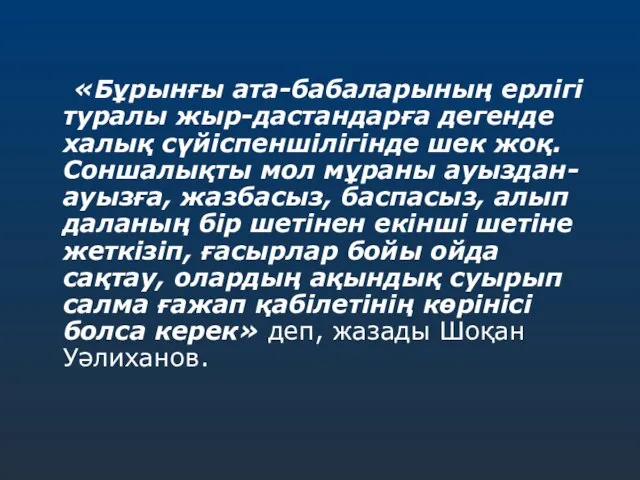 «Бұрынғы ата-бабаларының ерлігі туралы жыр-дастандарға дегенде халық сүйіспеншілігінде шек жоқ. Соншалықты