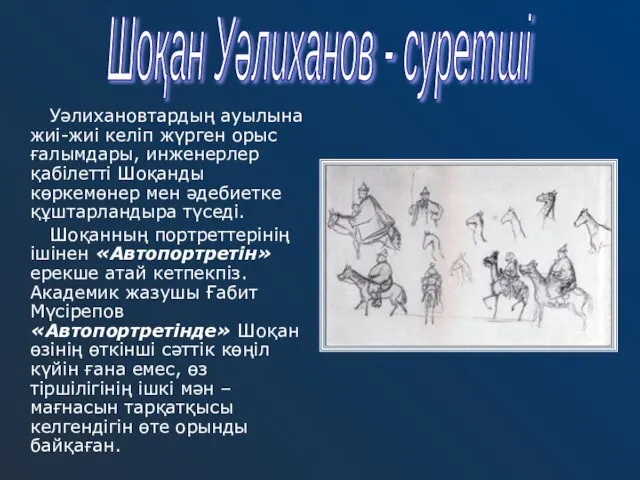 Уәлихановтардың ауылына жиі-жиі келіп жүрген орыс ғалымдары, инженерлер қабілетті Шоқанды көркемөнер