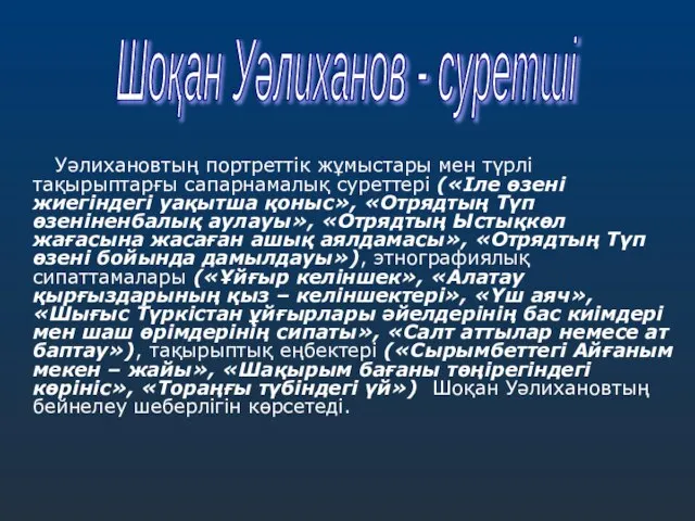 Уәлихановтың портреттік жұмыстары мен түрлі тақырыптарғы сапарнамалық суреттері («Іле өзені жиегіндегі