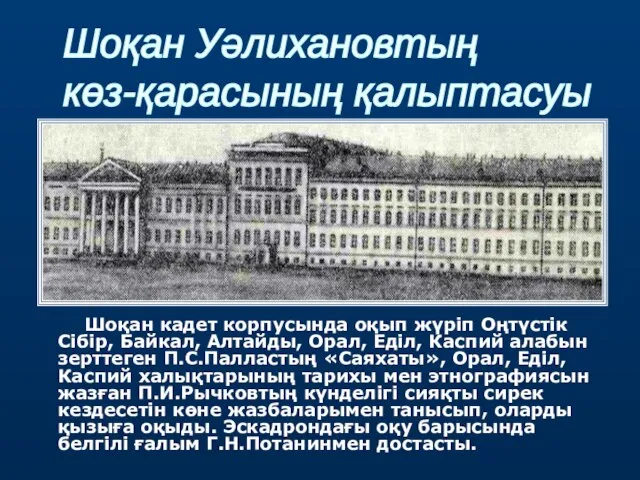 Шоқан кадет корпусында оқып жүріп Оңтүстік Сібір, Байкал, Алтайды, Орал, Еділ,