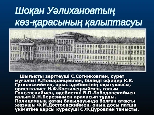 Шығысты зерттеуші С.Сотниковпен, сурет мұғалімі А.Помаранцевпен, білімді офицер К.К.Гутковскиймен, орыс әдебиетінің