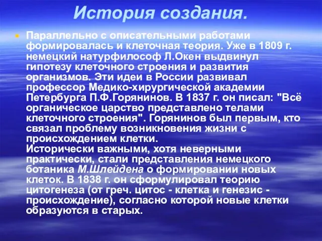 История создания. Параллельно с описательными работами формировалась и клеточная теория. Уже