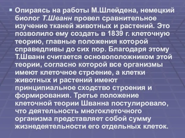 Опираясь на работы М.Шлейдена, немецкий биолог Т.Шванн провел сравнительное изучение тканей