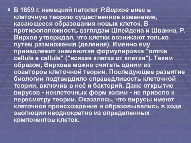 В 1859 г. немецкий патолог Р.Вирхов внес в клеточную теорию существенное