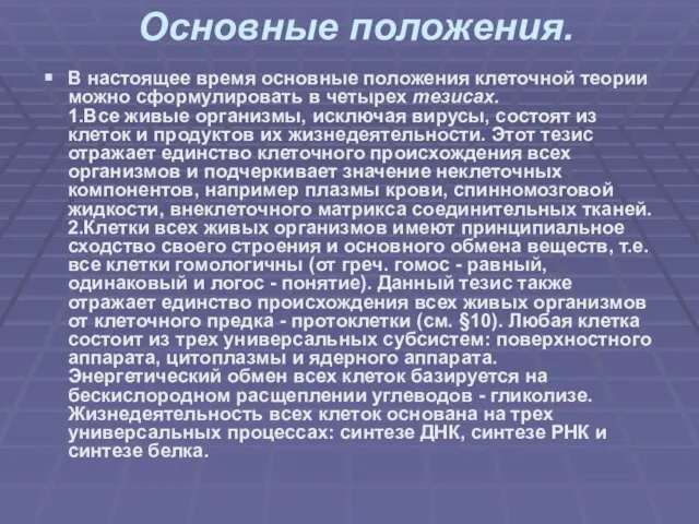 Основные положения. В настоящее время основные положения клеточной теории можно сформулировать