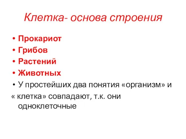 Клетка- основа строения Прокариот Грибов Растений Животных У простейших два понятия