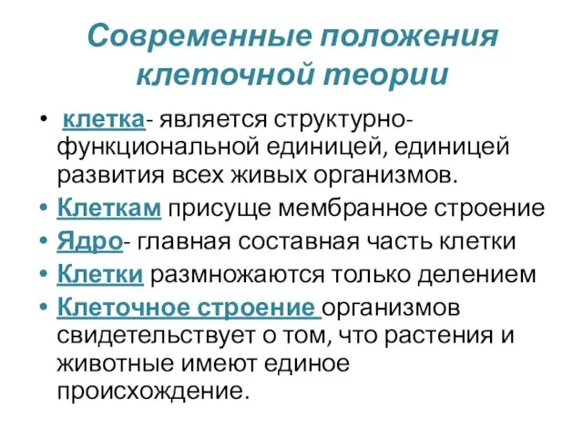 Современные положения клеточной теории клетка- является структурно- функциональной единицей, единицей развития