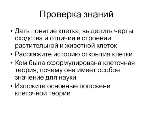 Проверка знаний Дать понятие клетка, выделить черты сходства и отличия в