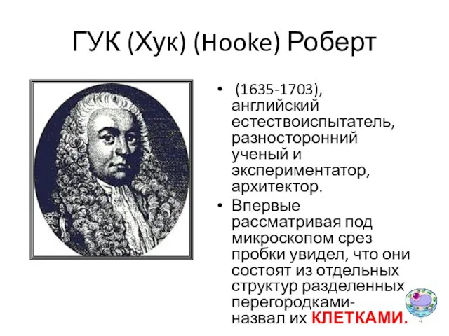 ГУК (Хук) (Hooke) Роберт (1635-1703), английский естествоиспытатель, разносторонний ученый и экспериментатор,