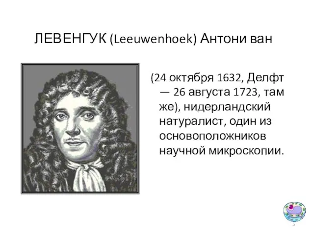 ЛЕВЕНГУК (Leeuwenhoek) Антони ван (24 октября 1632, Делфт — 26 августа