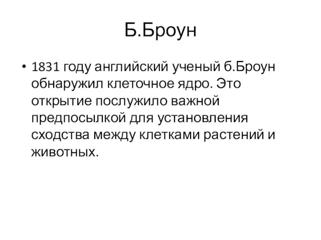 Б.Броун 1831 году английский ученый б.Броун обнаружил клеточное ядро. Это открытие