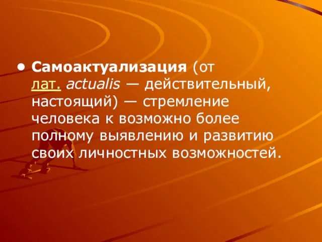 Самоактуализация (от лат. actualis — действительный, настоящий) — стремление человека к