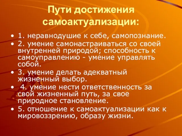 Пути достижения самоактуализации: 1. неравнодушие к себе, самопознание. 2. умение самонастраиваться