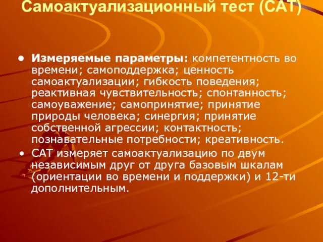 Самоактуализационный тест (САТ) Измеряемые параметры: компетентность во времени; самоподдержка; ценность самоактуализации;