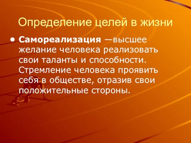 Определение целей в жизни Самореализация —высшее желание человека реализовать свои таланты