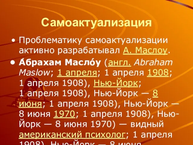 Самоактуализация Проблематику самоактуализации активно разрабатывал А. Маслоу. А́брахам Масло́у (англ. Abraham