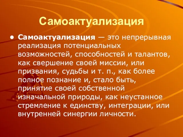 Самоактуализация Самоактуализация — это непрерывная реализация потенциальных возможностей, способностей и талантов,