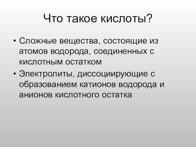 Сложные вещества, состоящие из атомов водорода, соединенных с кислотным остатком Электролиты,