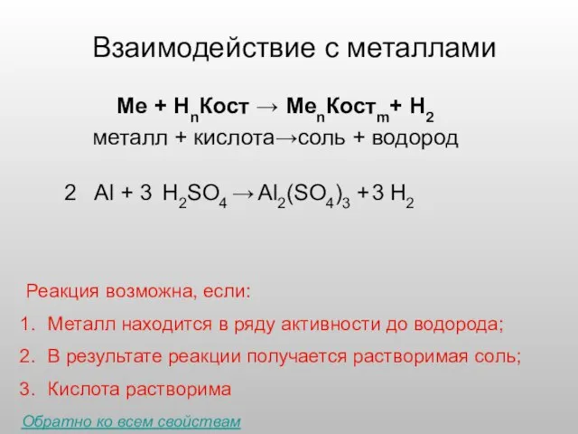 Взаимодействие с металлами Ме + НnКост → МеnКостm+ Н2 металл +