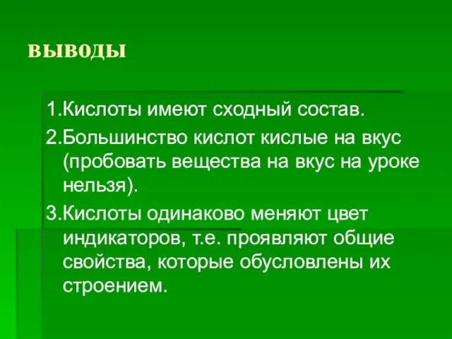 выводы 1.Кислоты имеют сходный состав. 2.Большинство кислот кислые на вкус (пробовать