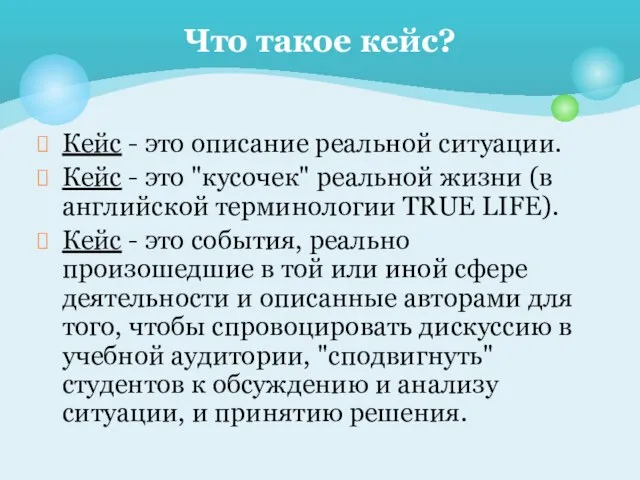 Кейс - это описание реальной ситуации. Кейс - это "кусочек" реальной