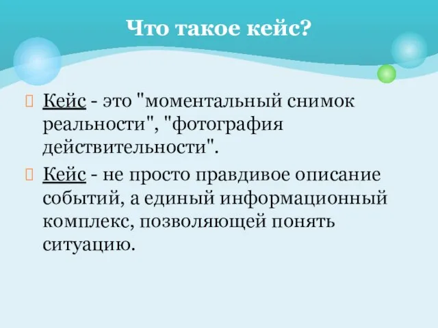 Кейс - это "моментальный снимок реальности", "фотография действительности". Кейс - не