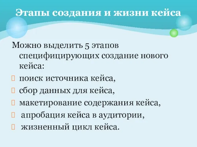 Можно выделить 5 этапов специфицирующих создание нового кейса: поиск источника кейса,