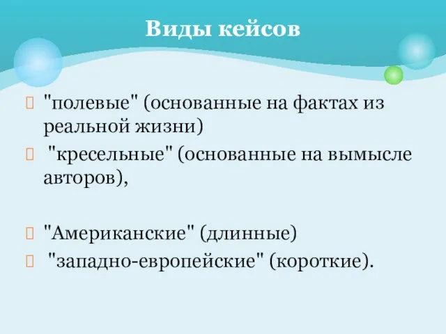 "полевые" (основанные на фактах из реальной жизни) "кресельные" (основанные на вымысле