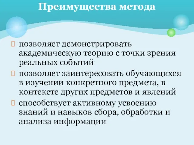 позволяет демонстрировать академическую теорию с точки зрения реальных событий позволяет заинтересовать